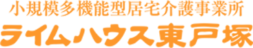 小規模多機能型居宅介護事務所　ライムハウス東戸塚